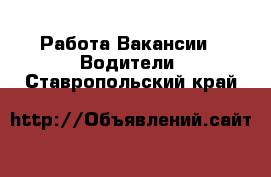 Работа Вакансии - Водители. Ставропольский край